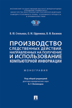 Производство следственных действий, направленных на получение и использование компьютерной информации