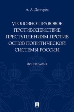 Уголовно-правовое противодействие преступлениям против основ политической системы России