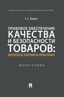 Правовое обеспечение качества и безопасности товаров: вопросы теории