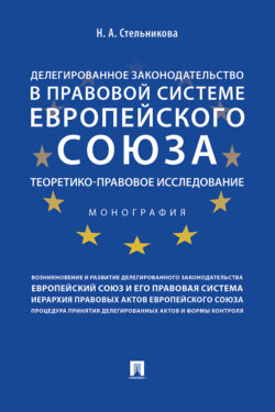 Делегированное законодательство в правовой системе Европейского союза: теоретико-правовое исследование