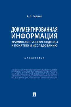 Документированная информация: криминалистические подходы к понятию и исследованию