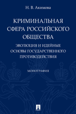 Криминальная сфера российского общества. Эволюция и идейные основы государственного противодействия