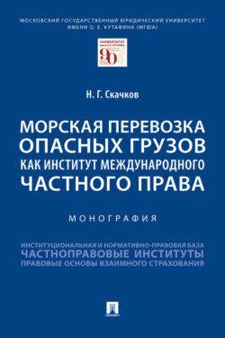 Морская перевозка опасных грузов как институт международного частного права