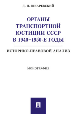 Органы транспортной юстиции СССР в 1940–1950-е годы: историко-правовой анализ