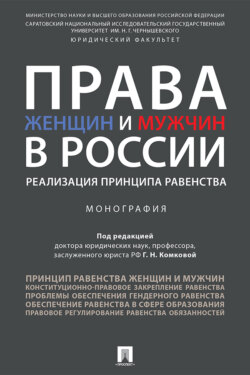 Права женщин и мужчин в России: реализация принципа равенства