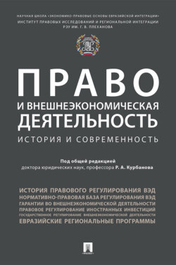 Право и внешнеэкономическая деятельность: история и современность