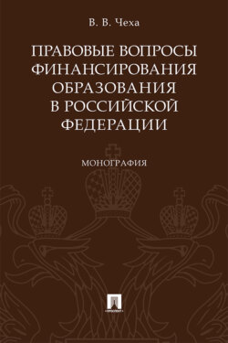 Правовые вопросы финансирования образования в Российской Федерации