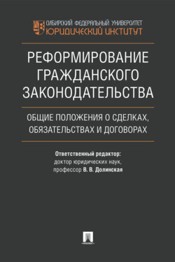 Реформирование гражданского законодательства: общие положения о сделках, обязательствах и договорах
