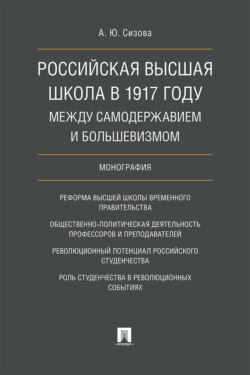 Российская высшая школа в 1917 году: между самодержавием и большевизмом