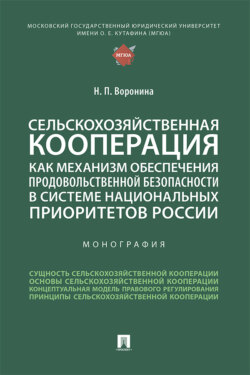 Сельскохозяйственная кооперация как механизм обеспечения продовольственной безопасности в системе национальных приоритетов России