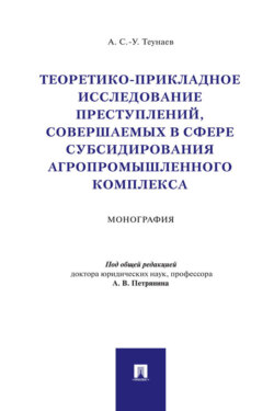 Теоретико-прикладное исследование преступлений, совершаемых в сфере субсидирования агропромышленного комплекса