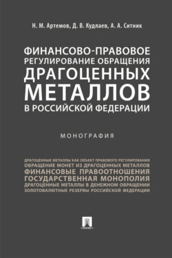 Финансово-правовое регулирование обращения драгоценных металлов в Российской Федерации