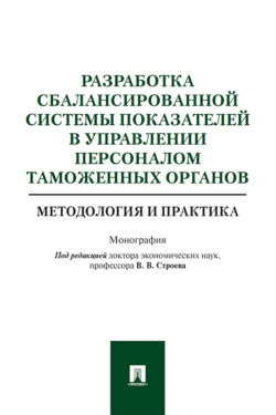 Разработка сбалансированной системы показателей в управлении персоналом таможенных органов: методология 