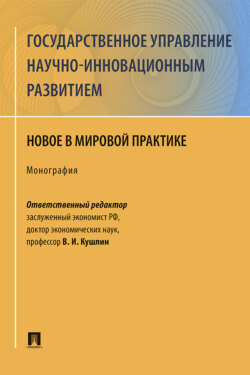Государственное управление научно-инновационным развитием: новое в мирово