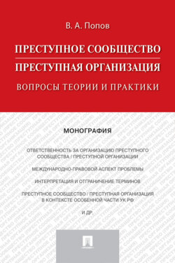 Преступное сообщество (преступная организация): вопросы теории