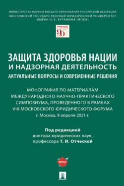 Защита здоровья нации и надзорная деятельность: актуальные вопросы и современные решения