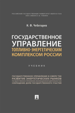 Государственное управление топливно-энергетическим комплексом России