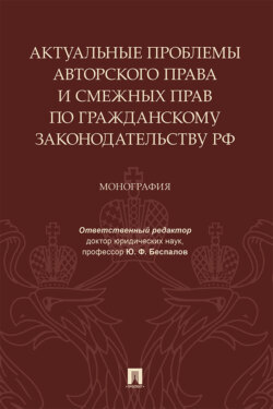 Актуальные проблемы авторского права и смежных прав по гражданскому законодательству РФ