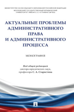 Актуальные проблемы административного права и административного процесса