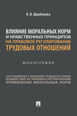 Влияние моральных норм и нравственных принципов на правовое регулирование трудовых отношений