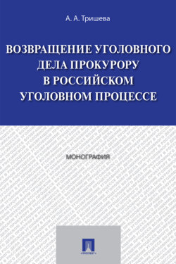 Возвращение уголовного дела прокурору в российском уголовном процессе
