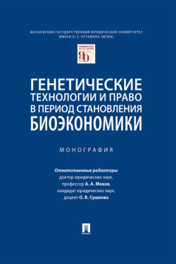 Генетические технологии и право в период становления биоэкономики