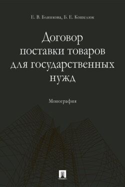 Договор поставки товаров для государственных нужд