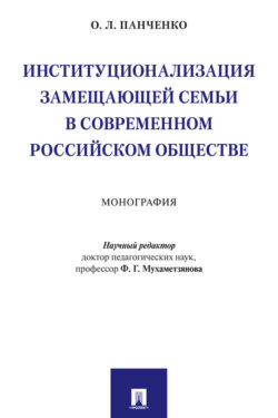 Институционализация замещающей семьи в современном российском обществе