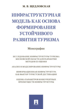 Инфраструктурная модель как основа формирования устойчивого развития туризма