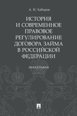 История и современное правовое регулирование договора займа в Российской Федерации