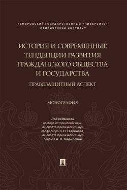 История и современные тенденции развития гражданского общества и государства: правозащитный аспект