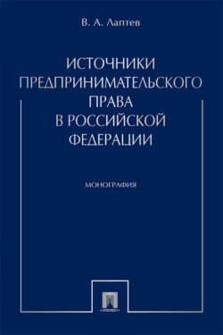 Источники предпринимательского права в Российской Федерации