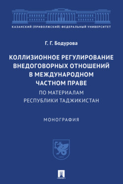 Коллизионное регулирование внедоговорных отношений в международном частном праве (по материалам Республики Таджикистан)