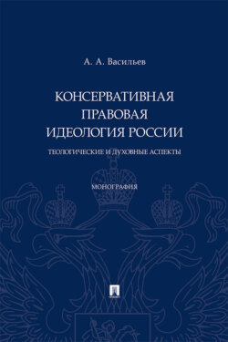 Консервативная правовая идеология России: теологические и духовные аспекты