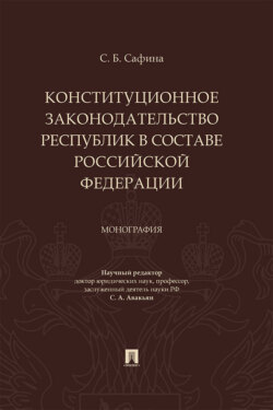Конституционное законодательство республик в составе Российской Федерации