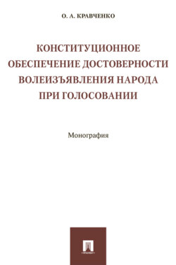 Конституционное обеспечение достоверности волеизъявления народа при голосовании