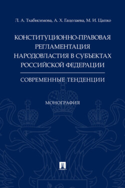 Конституционно-правовая регламентация народовластия в субъектах Российской Федерации: современные тенденции