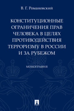 Конституционные ограничения прав человека в целях противодействия терроризму в России и за рубежом