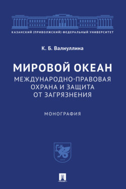 Мировой океан. Международно-правовая охрана и защита от загрязнения