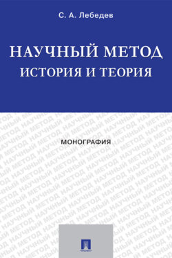 Научный метод: история и теория