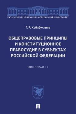Общеправовые принципы и конституционное правосудие в субъектах Российской Федерации