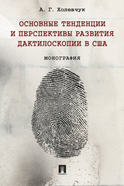 Основные тенденции и перспективы развития дактилоскопии в США