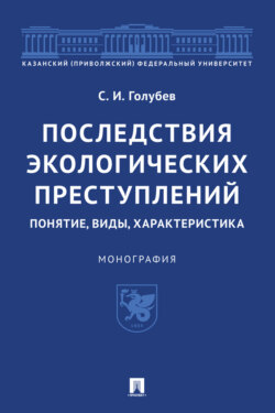 Последствия экологических преступлений: понятие, виды, характеристика