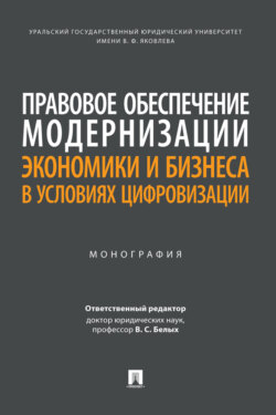 Правовое обеспечение модернизации экономики и бизнеса в условиях цифровизации