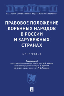 Правовое положение коренных народов в России и зарубежных странах