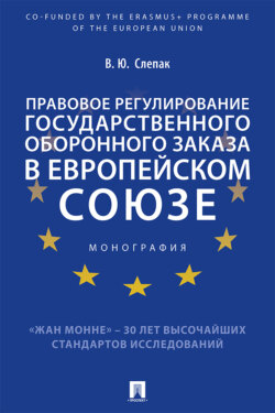 Правовое регулирование государственного оборонного заказа в Европейском союзе