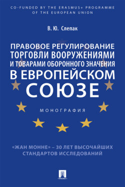 Правовое регулирование торговли вооружениями и товарами оборонного значения в Европейском cоюзе