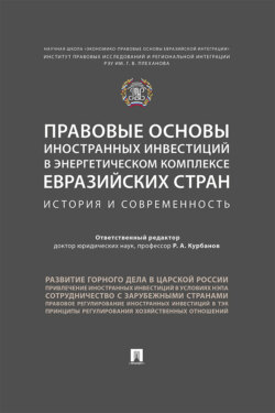 Правовые основы иностранных инвестиций в энергетическом комплексе евразийских стран: история и современность