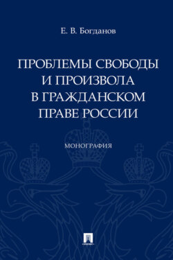 Проблемы свободы и произвола в гражданском праве России