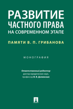 Развитие частного права на современном этапе: памяти В. П. Грибанова